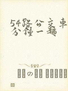 54路公交车几分钟一趟