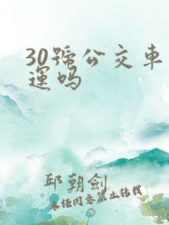 30号公交车停运吗 30号公交车停运吗