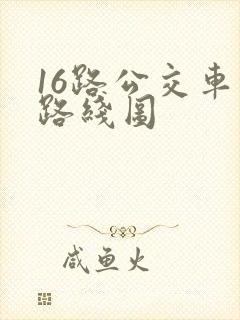 16路公交车的路线图 16路公交车的路线图