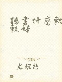 听书什么软件比较好