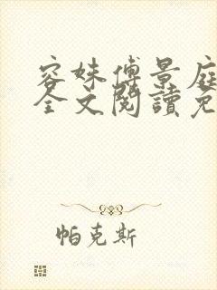 容姝傅景庭小说全文阅读免费无弹窗 容姝傅景庭小说全文阅读免费无弹窗