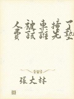 人被车撞了医药费该谁先垫付
