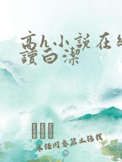 高h小说在线阅读白洁