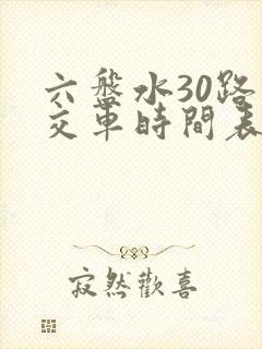 六盘水30路公交车时间表