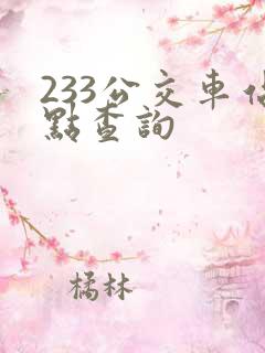 233公交车站点查询