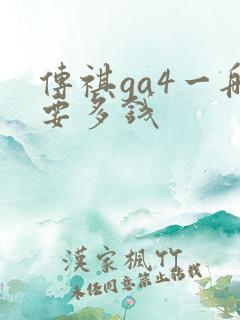 传祺ga4一般要多钱
