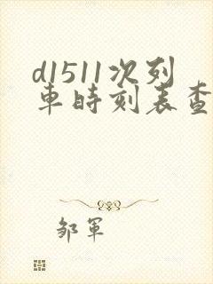 d1511次列车时刻表查询 d1511次列车时刻表查询