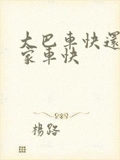 大巴车快还是私家车快