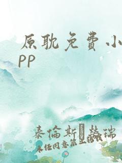 原耽免费小说app