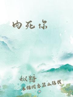 肉死你