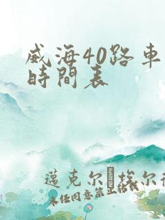 威海40路车的时间表
