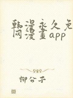 韩漫永久免费全网漫画app