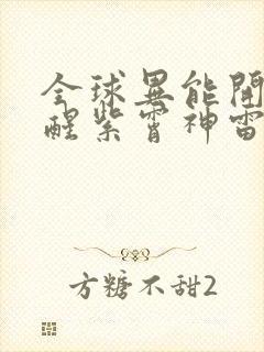 全球异能开局觉醒紫霄神雷txt下载