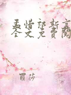 孟惜祁斯言小说全文免费阅读