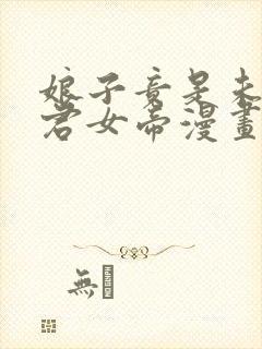 娘子竟是未来暴君女帝漫画完整免费观看