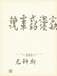 插电式混合电动汽车的优缺点