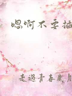 嗯啊不要插骚货