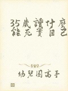 35岁读什么书能充实自己
