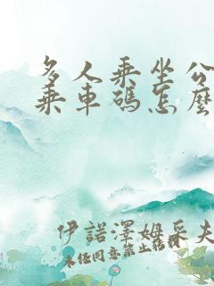 多人乘坐公交车乘车码怎么扫