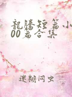 龙腾短篇小说500篇合集