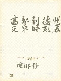 高邮到扬州的公交车时刻表查询