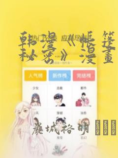 韩漫《帐篷里的秘密》漫画：结局+番外