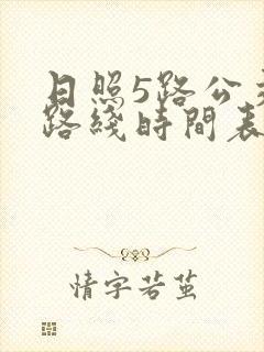 日照5路公交车路线时间表
