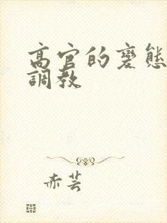 高官的变态玩弄调教