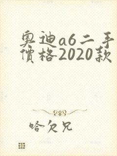 奥迪a6二手车价格2020款
