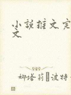 小说推文完结爽文