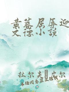 黄蓉屈辱迎合吕文德小说