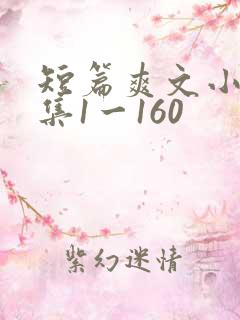 短篇爽文小说合集1一160