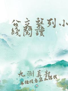 公交系列小说在线阅读