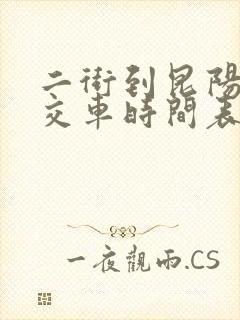 二街到昆阳的公交车时间表