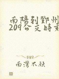 南阳到邓州的s209公交时刻表