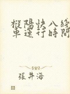 枞阳快八线公交车运行时间表