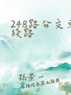 248路公交车线路