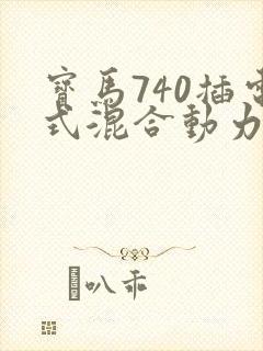 宝马740插电式混合动力价格