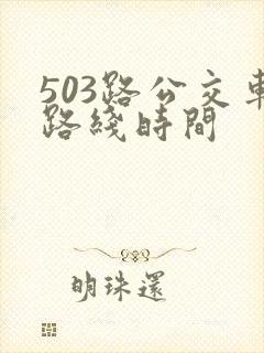 503路公交车路线时间 503路公交车路线时间
