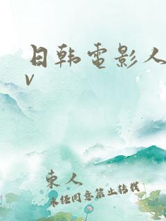 日韩电影人妻av