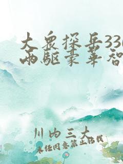 大众探岳330两驱豪华智联版