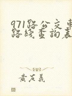 971路公交车路线查询表最新