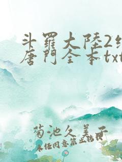 斗罗大陆2绝世唐门全本txt下载