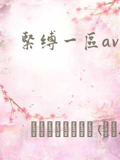 紧缚一区av