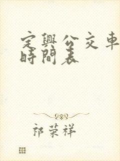 定兴公交车发车时间表