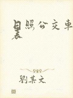 日照公交车时刻表