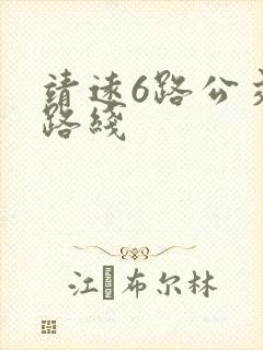 靖远6路公交车路线