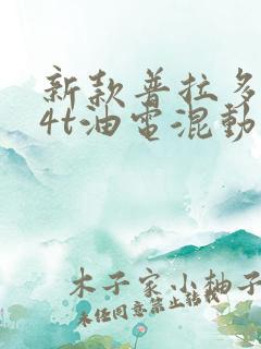 新款普拉多2.4t油电混动油耗