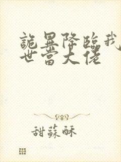 诡异降临我在末世当大佬