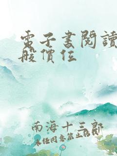 电子书阅读器一般价位 电子书阅读器一般价位
